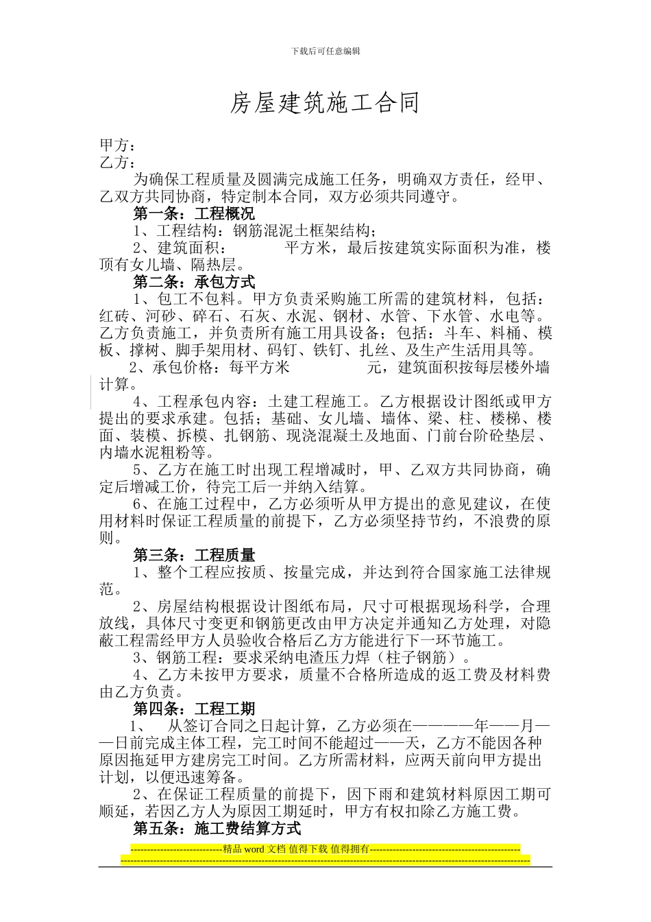 房屋建筑施工合同(新)_第1页