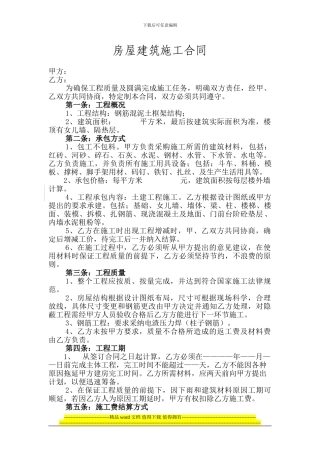 房屋建筑施工合同(新)