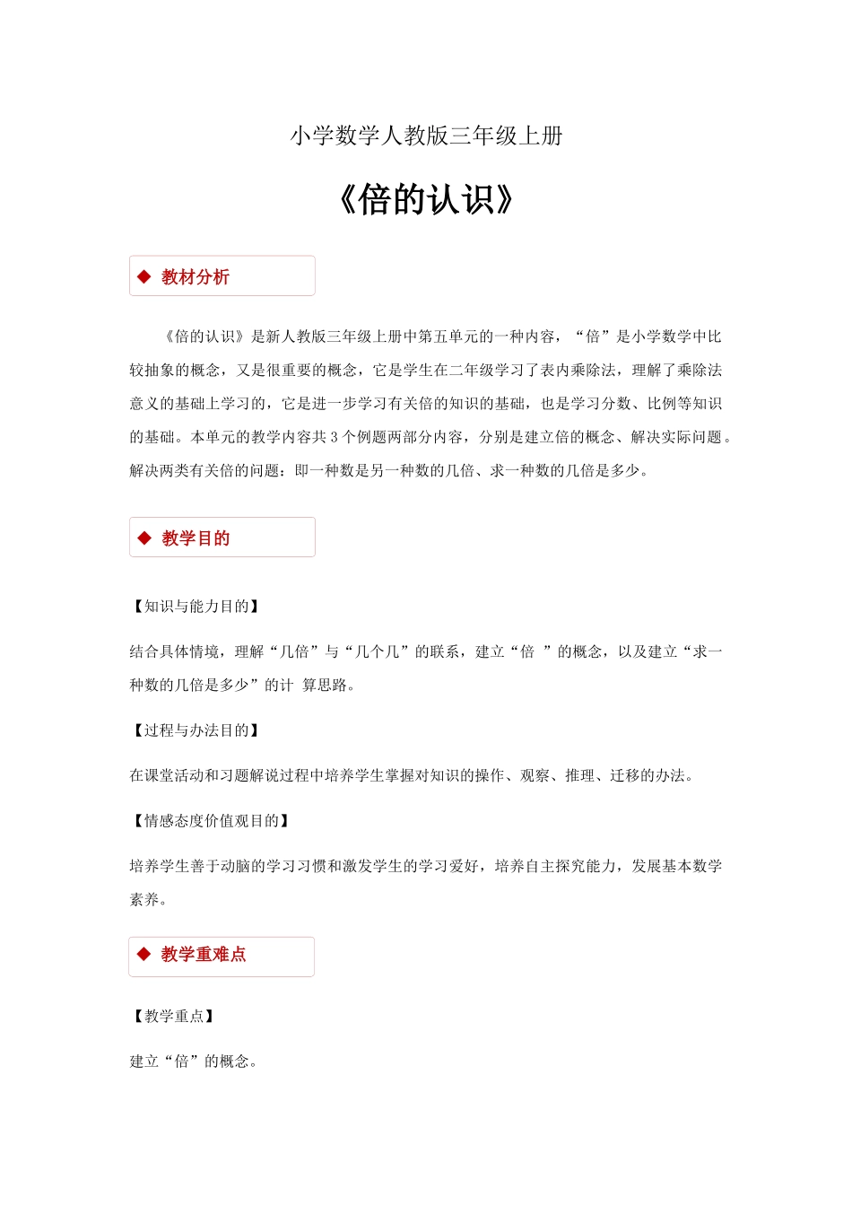 2025年小学数学人教版三年级上册倍的认识教案_第1页