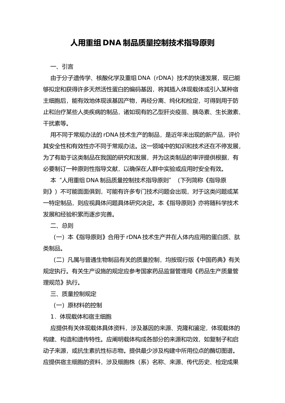 2025年人用重组DNA制品质量控制技术指导原则_第1页