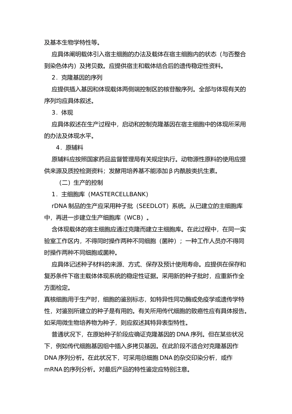 2025年人用重组DNA制品质量控制技术指导原则_第2页