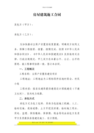 房屋建筑施工合同