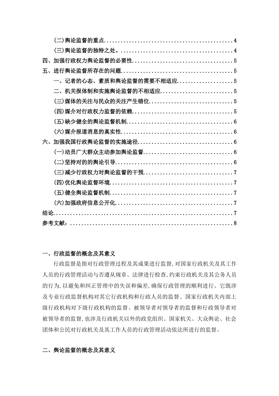 2025年浅论行政监督中的舆论监督_第2页