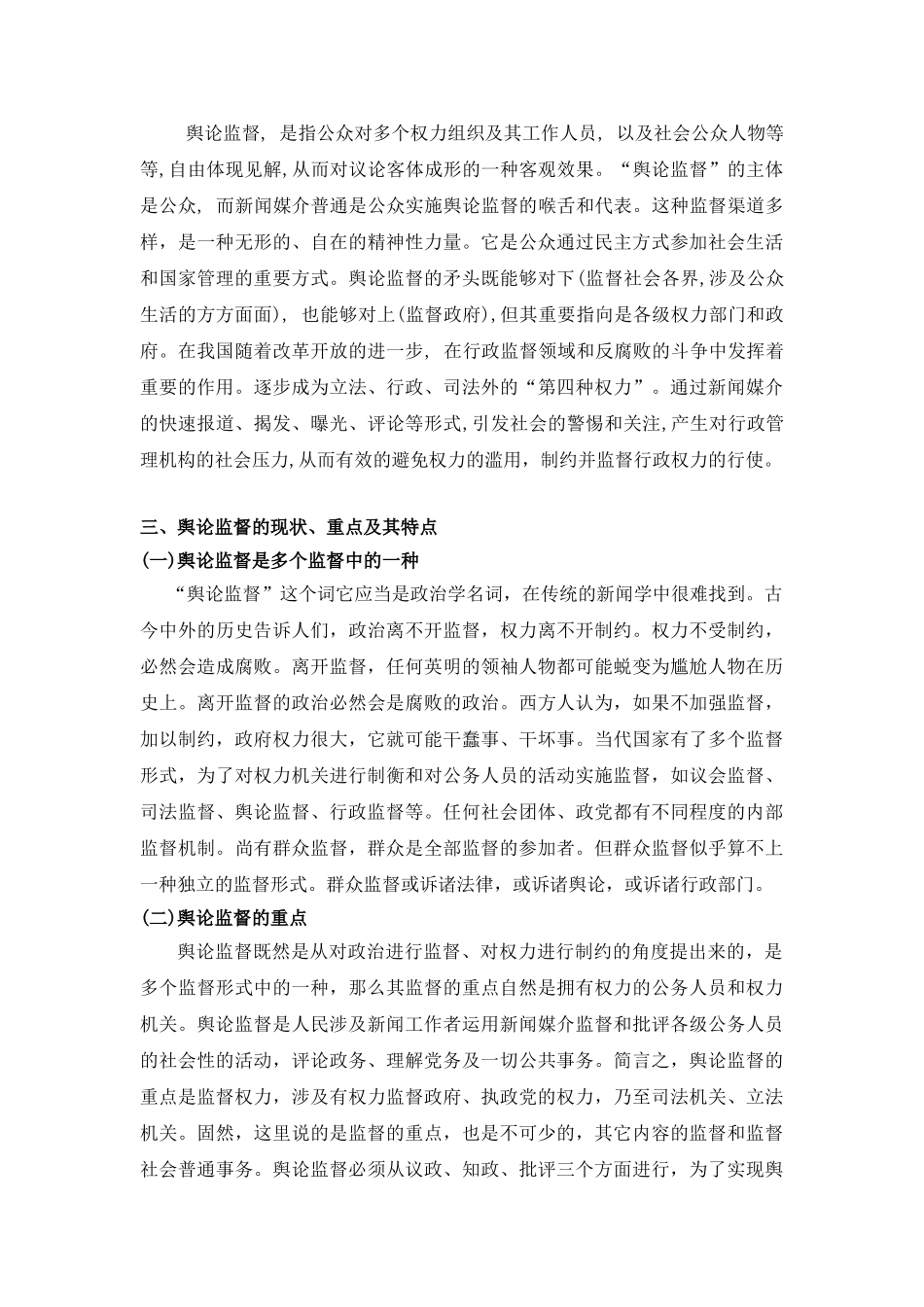 2025年浅论行政监督中的舆论监督_第3页