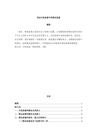 2025年浅论行政监督中的舆论监督