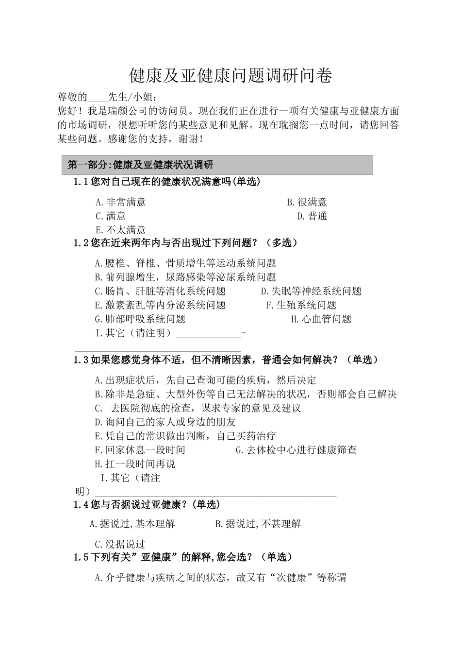 2025年亚健康调查问卷_第2页