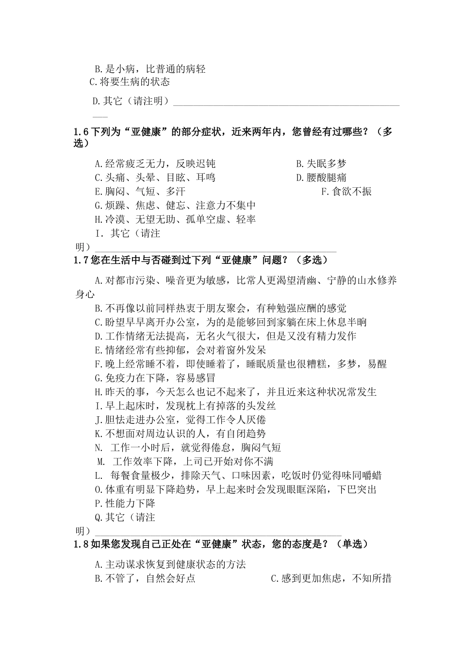 2025年亚健康调查问卷_第3页