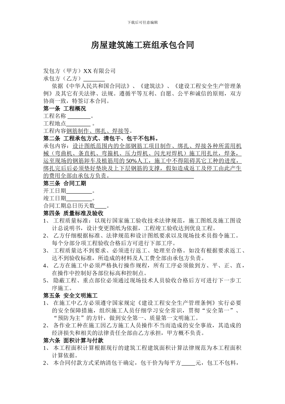 房屋建筑施工班组承包合同_第1页