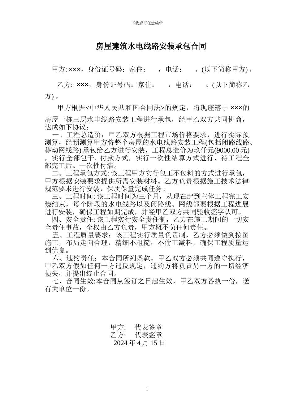 房屋建筑水电线路承包合同_第1页