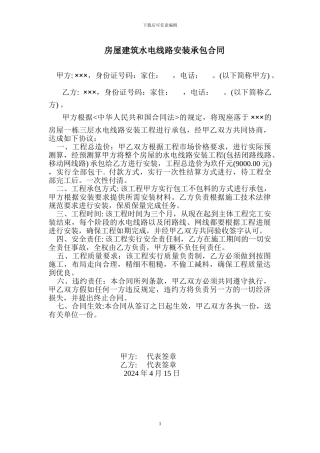 房屋建筑水电线路承包合同