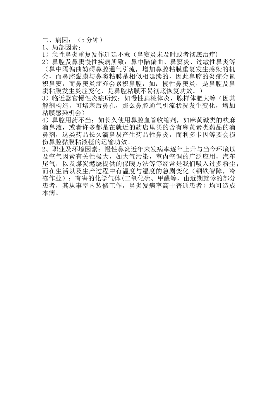 2025年慢性鼻炎教案_第2页