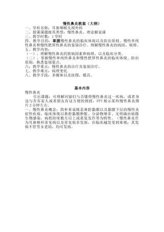 2025年慢性鼻炎教案