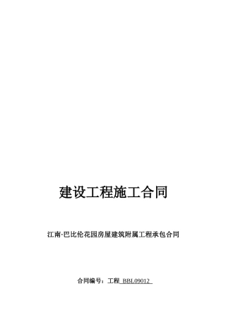 房屋建筑附属工程承包合同