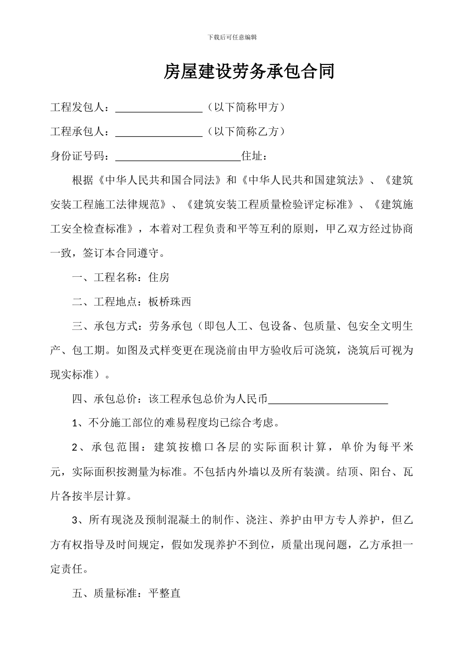 房屋建设劳务承包合同_第1页