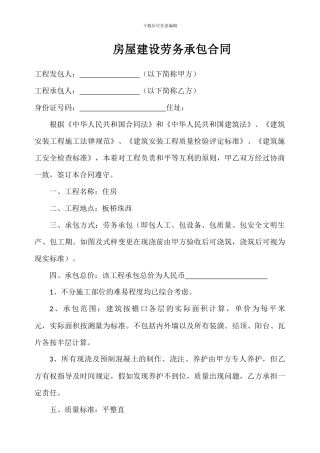 房屋建设劳务承包合同