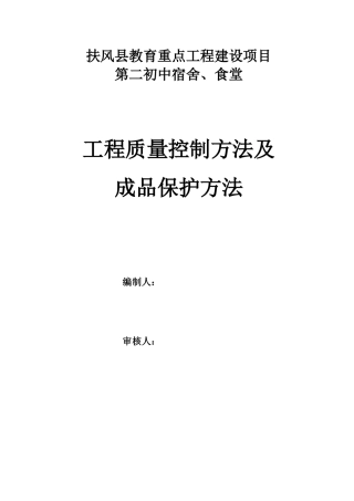 2025年工程质量控制措施及成品保护措施