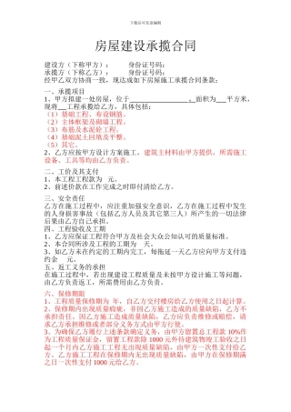 房屋建设承揽合同