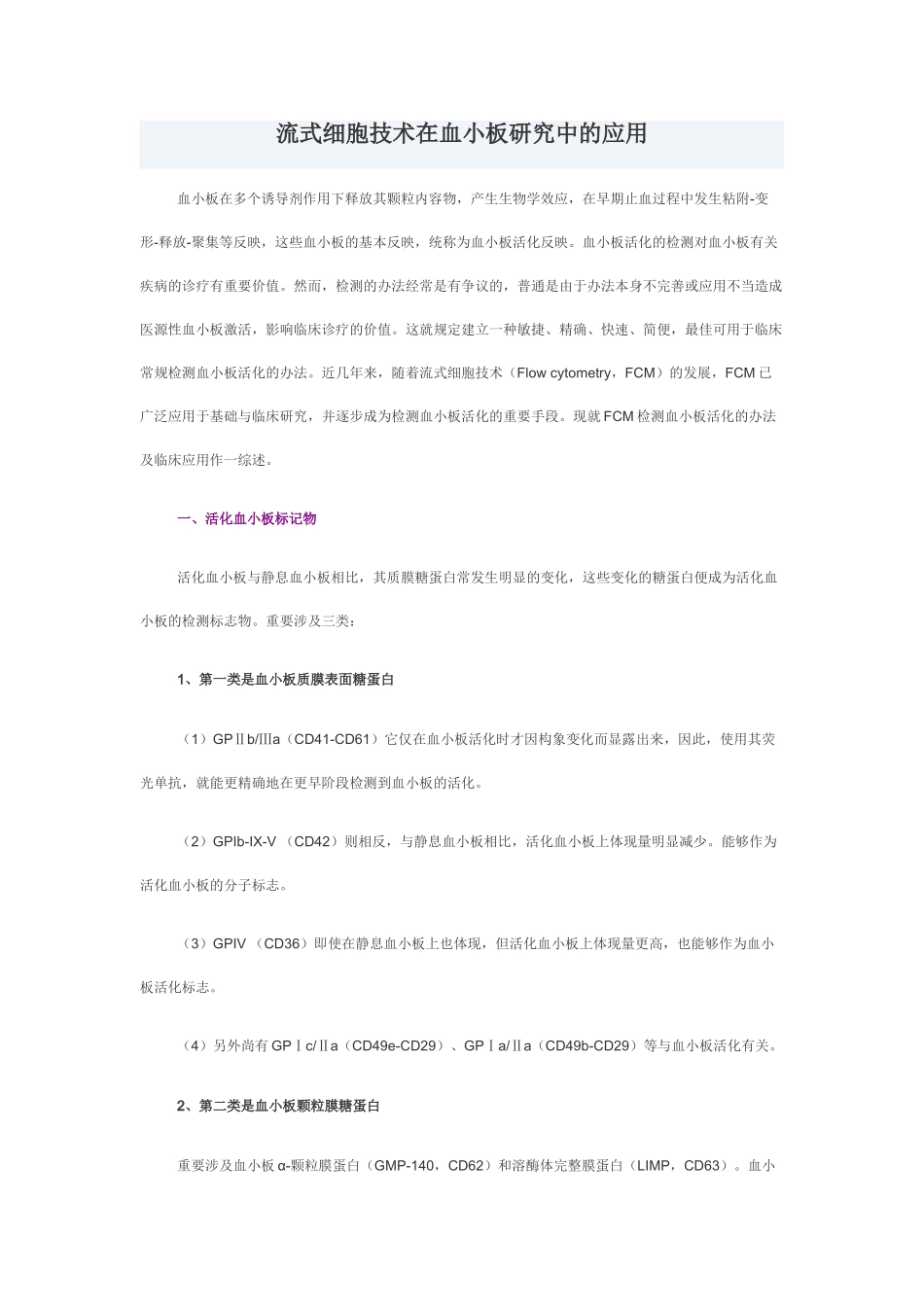 2025年流式细胞技术在血小板研究中的应用_第1页