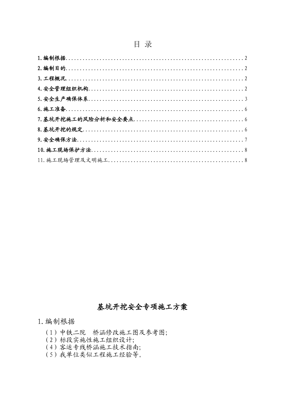 2025年施工方案基坑开挖安全专项施工方案_第1页