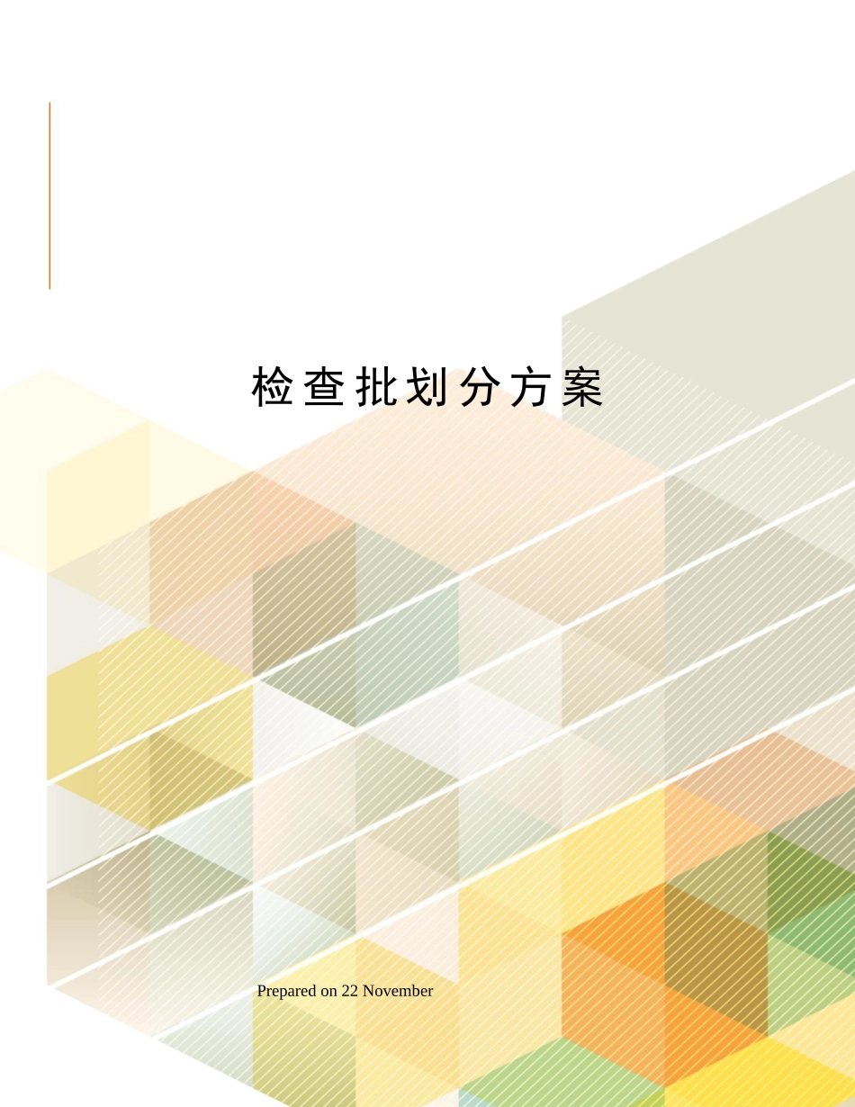 2025年检验批划分方案_第1页