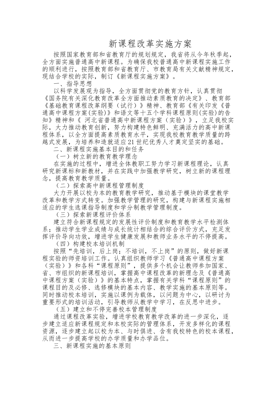 2025年新课程改革实施方案_第1页