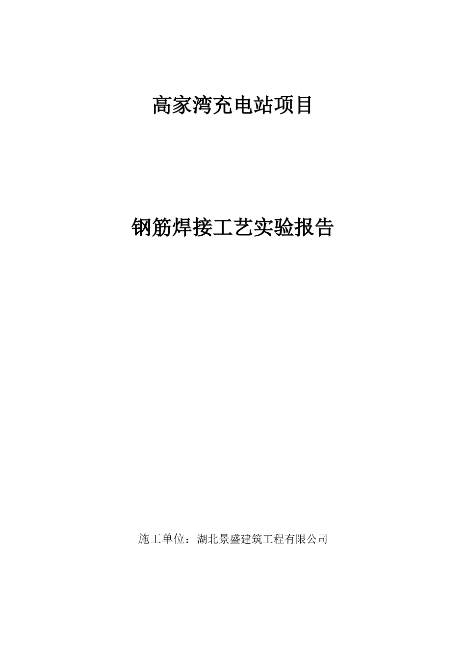 2025年单面搭接焊工艺试验报告_第1页