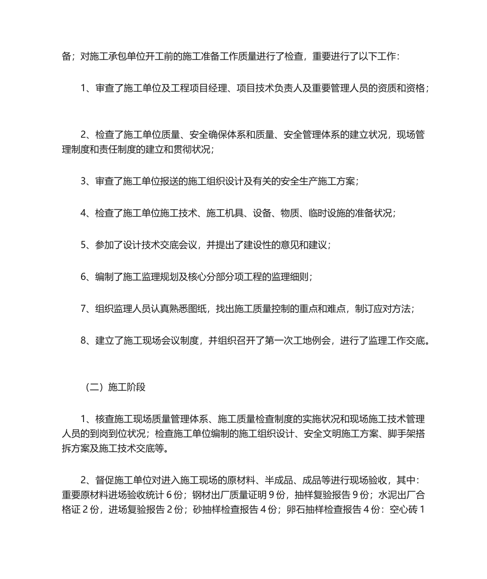 2025年施工监理工作总结_第3页