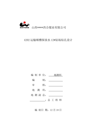 2025年煤矿探放水设计