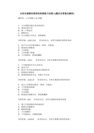 2025年女性生殖器官损伤性疾病练习试卷题后含答案及解析