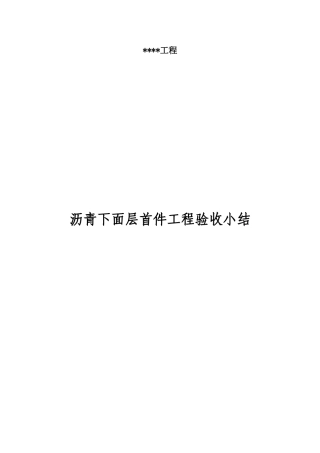 2025年沥青首件验收总结