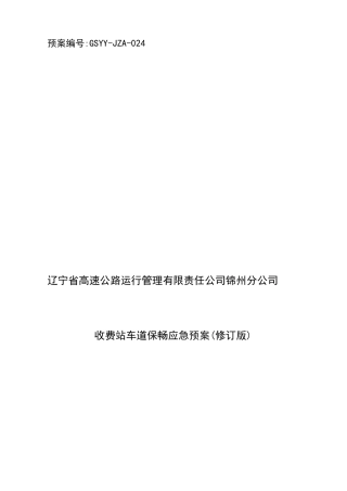 2025年收费站保通保畅工作方案