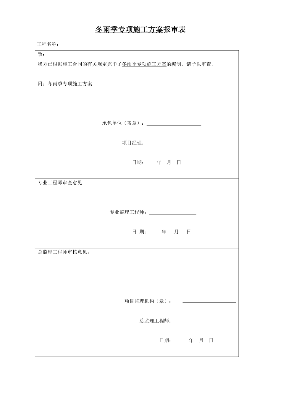 2025年冬雨季施工措施方案_第1页