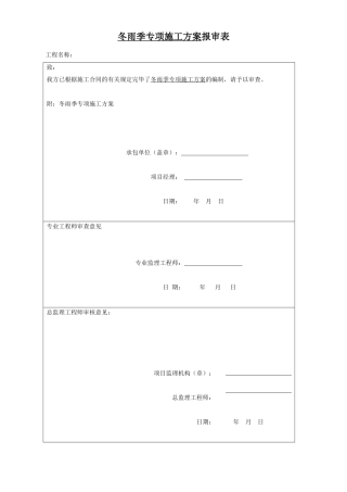 2025年冬雨季施工措施方案