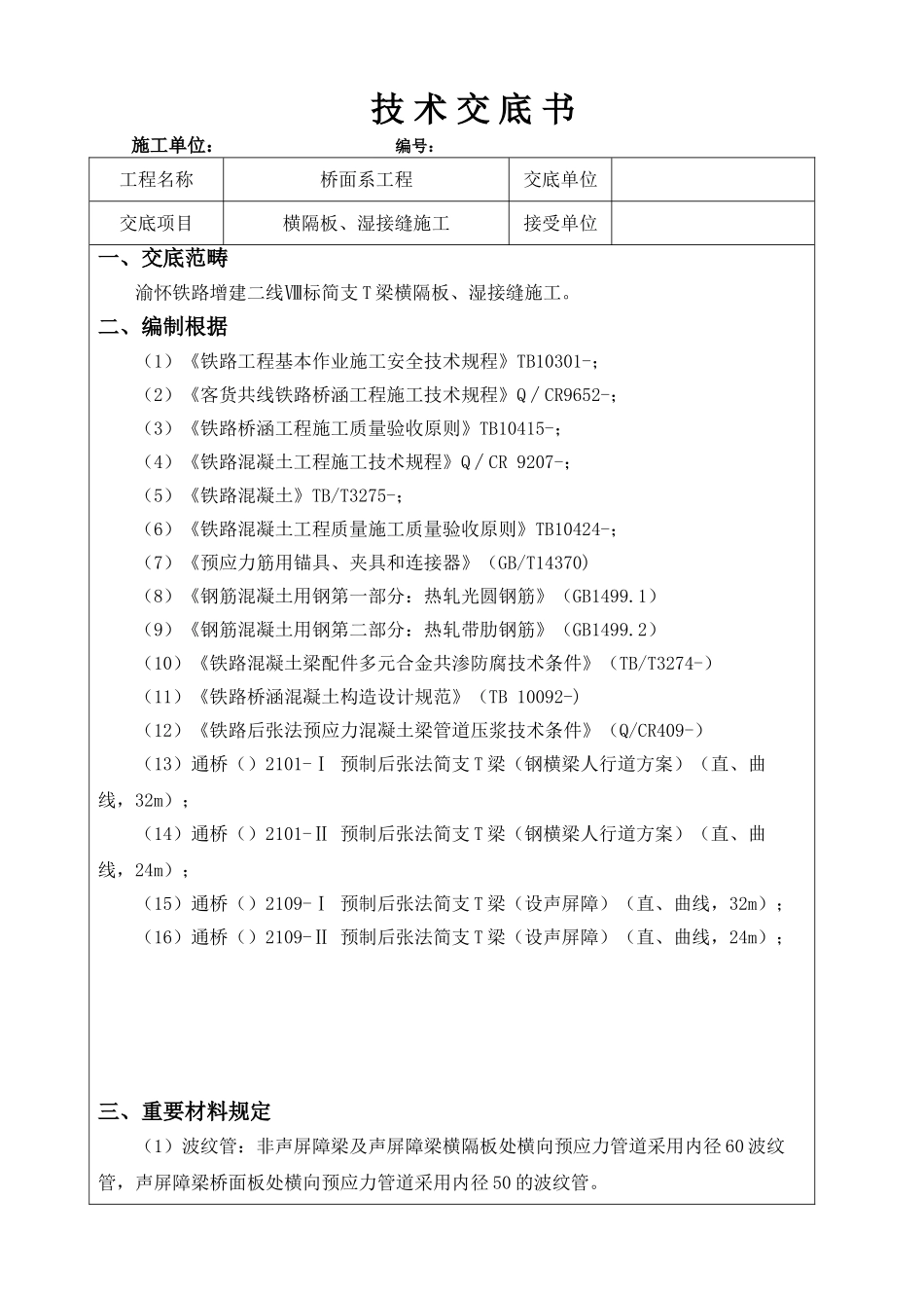 2025年湿接缝横隔板施工技术交底_第1页
