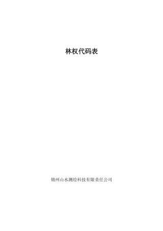 2025年林权因子代码表