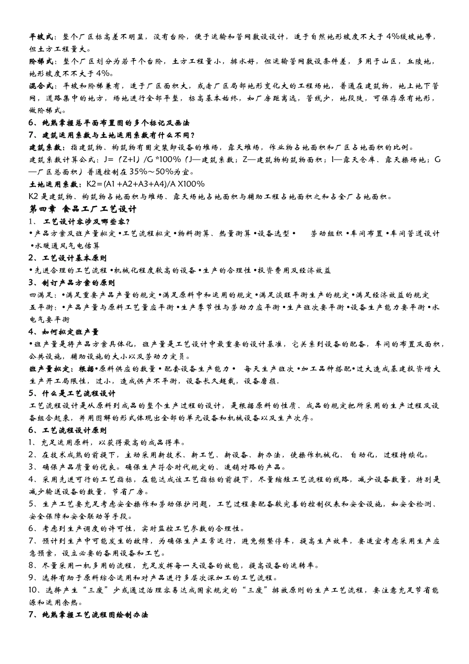 2025年食品工厂设计复习题答案_第3页