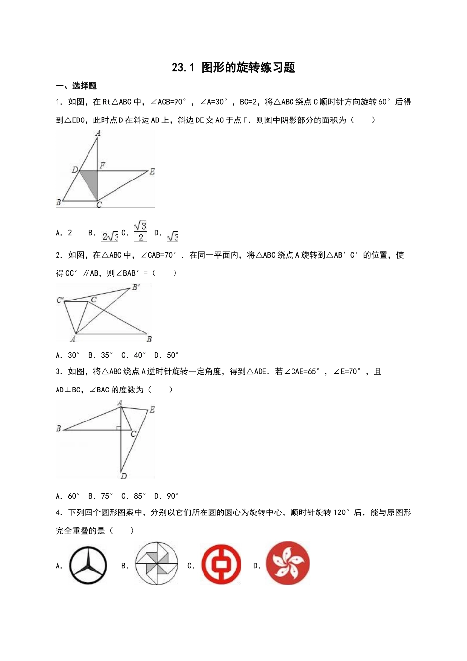 2025年图形的旋转练习题_第1页