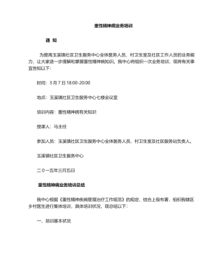 2025年重性精神病业务培训
