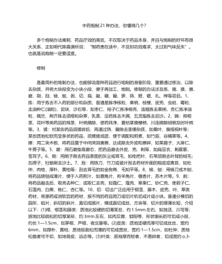 2025年中药炮制21种方法