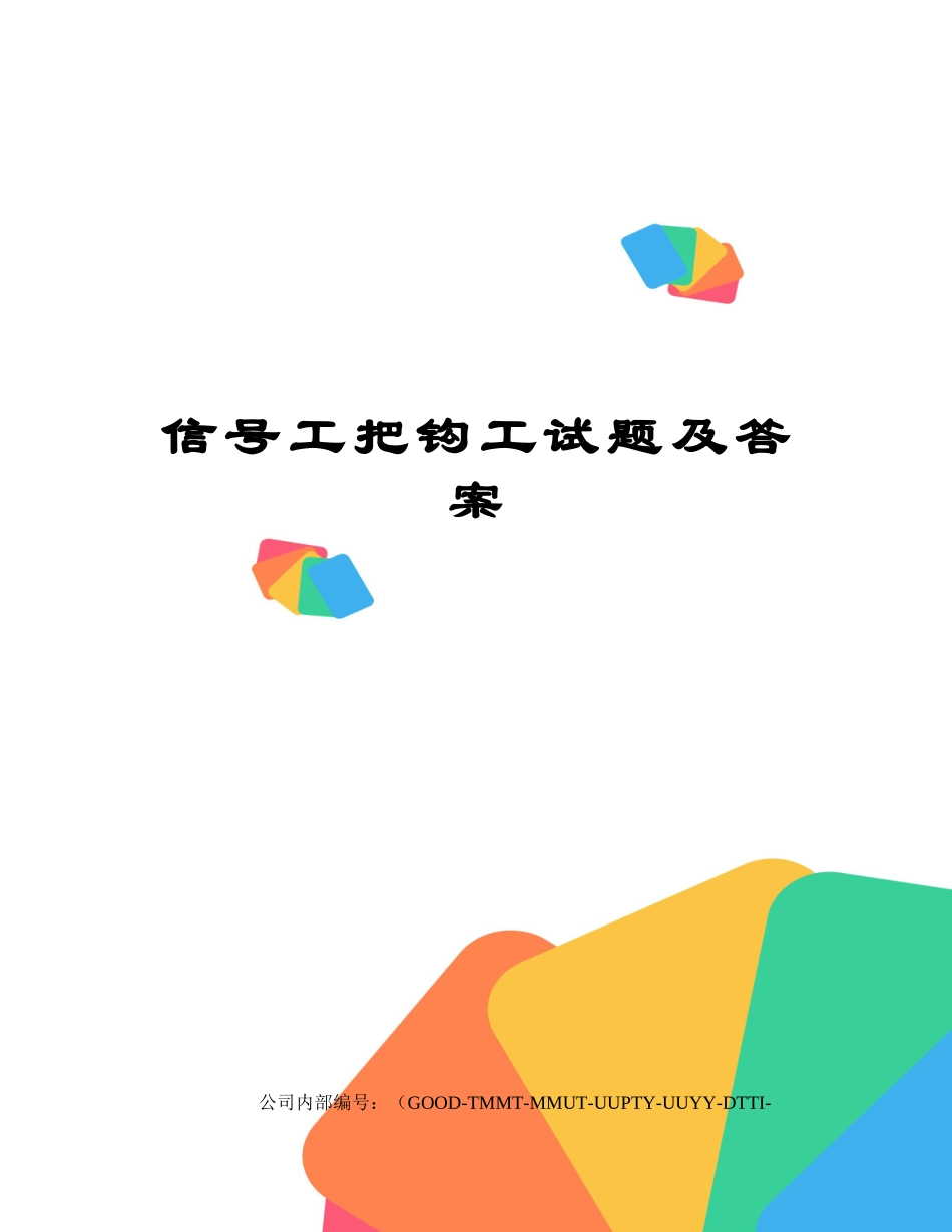 2025年信号工把钩工试题及答案_第1页