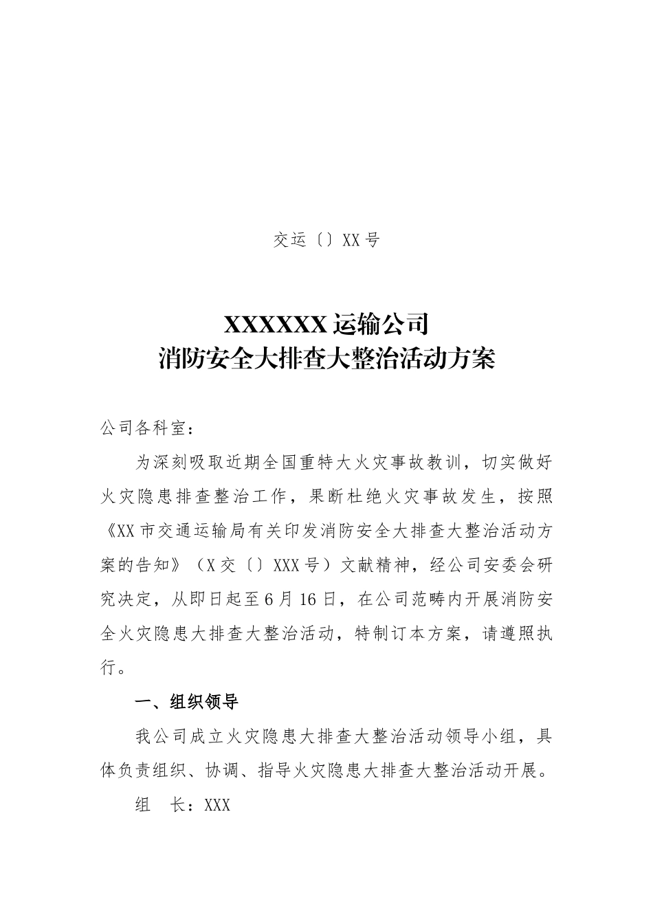 2025年消防安全大排查大整治活动方案_第1页