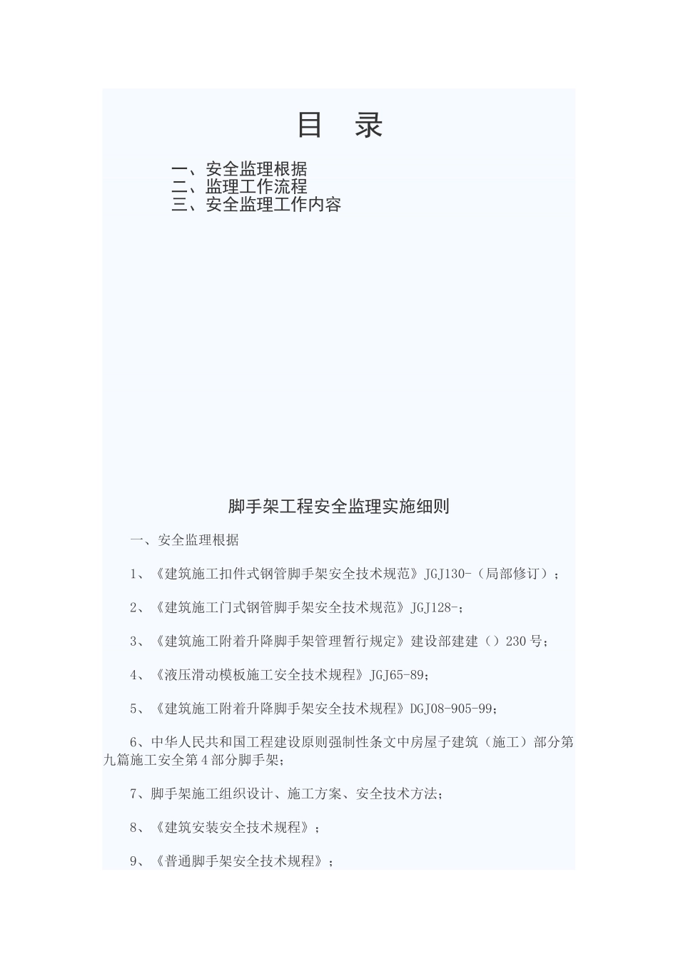 2025年脚手架实施细则_第1页