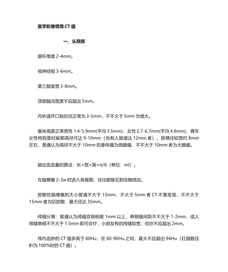 2025年医学影像常用值_第1页