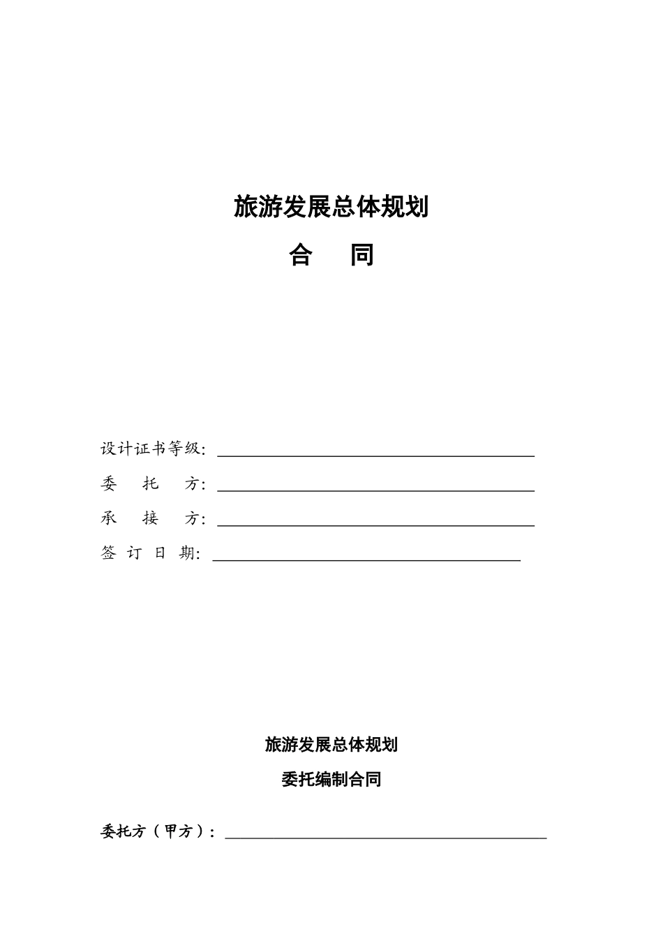 2025年旅游发展总体规划合同_第1页