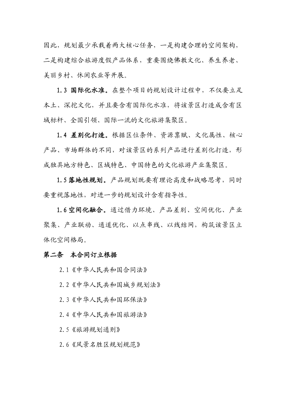 2025年旅游发展总体规划合同_第3页