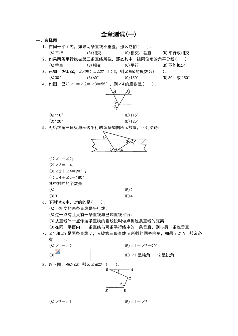 2025年相交线和平行线测试题_第1页