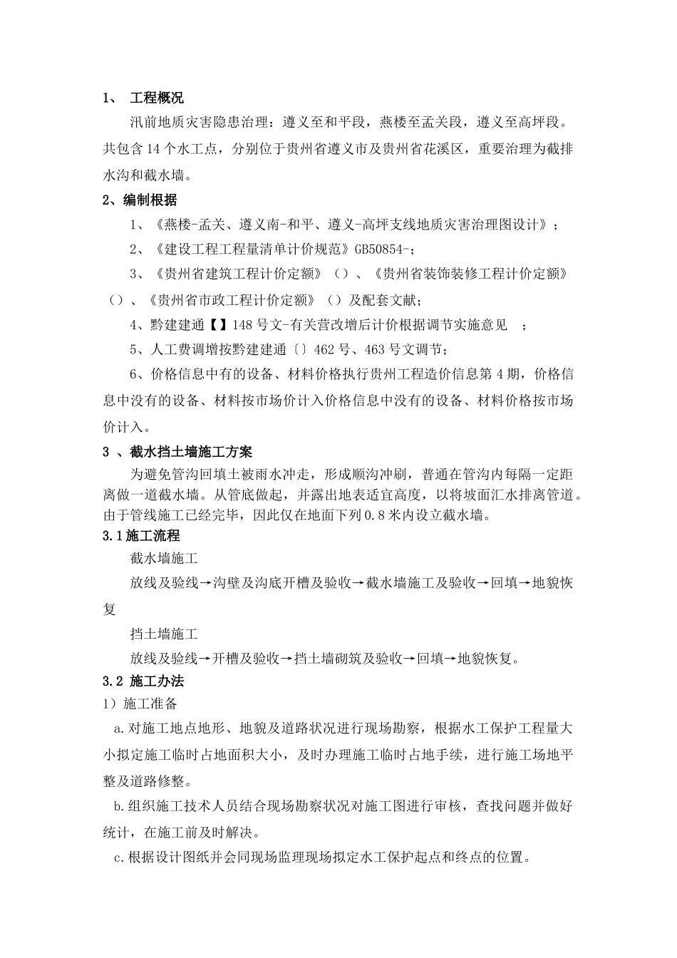 2025年截水墙截水沟施工方案精编版_第3页