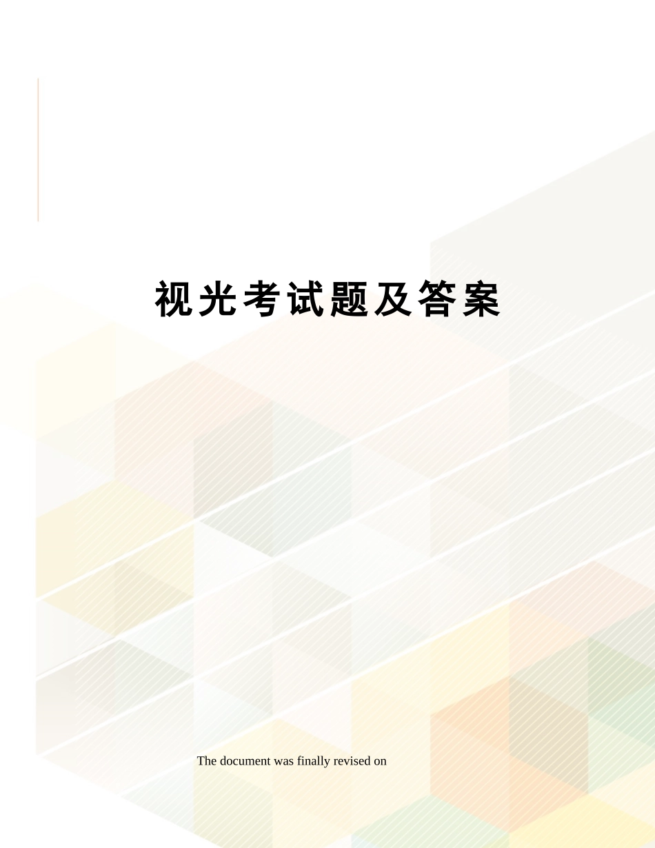 2025年视光考试题及答案_第1页