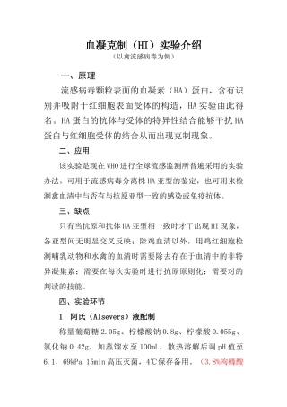 2025年血凝抑制试验