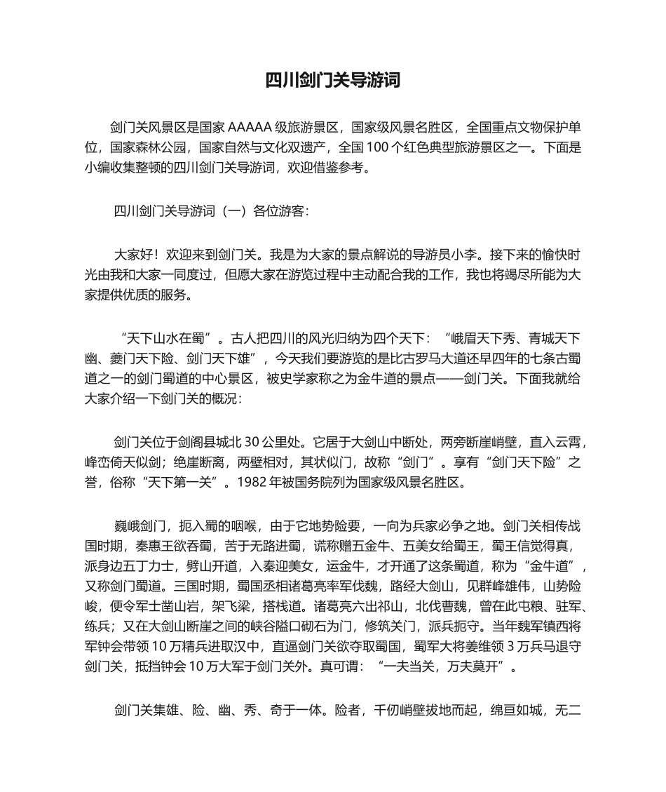 2025年四川剑门关导游词_第1页